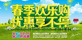 春季歡樂購促銷海報