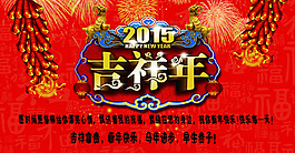 吉祥年