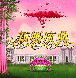 新婚庆典