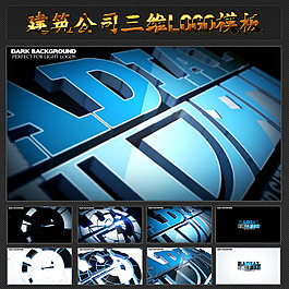 建筑公司三維LOGO片頭模板圖片