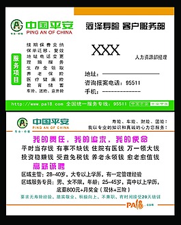 平安保險(xiǎn)名片