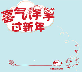 喜氣洋洋過新年