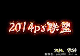 ps聯盟火焰字