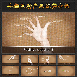 手指互動(dòng)產(chǎn)品優(yōu)勢(shì)介紹AE模板圖片