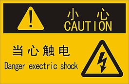 當心觸電警示標識
