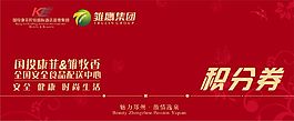 積分券