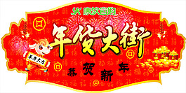 年貨大街