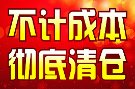 不計成本
