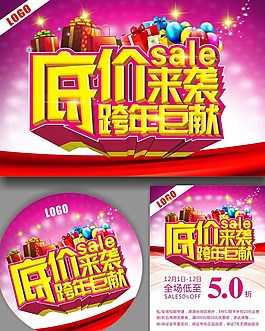 底價來襲跨年巨獻海報