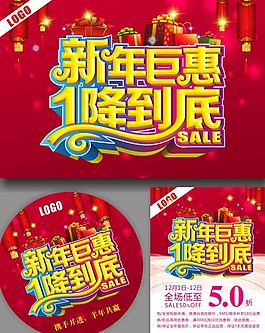 新年鉅惠海報