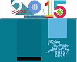 2015羊年看板圖片