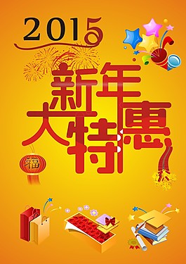 新年大特惠