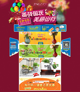 天貓淘寶國慶滿減就送首頁活動psd素材