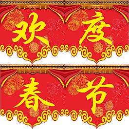 歡度春節(jié)