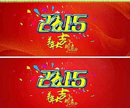 2015羊年大吉