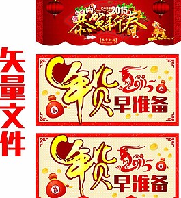 年貨早準備恭賀新春圖片