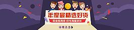 淘寶年度精選好貨海報設(shè)計