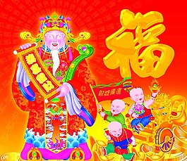 新年福字图片