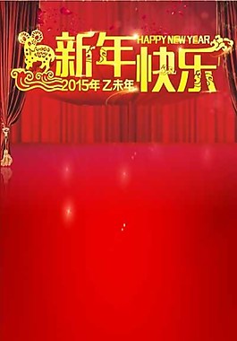 2015新年快樂展架海報(bào)圖片