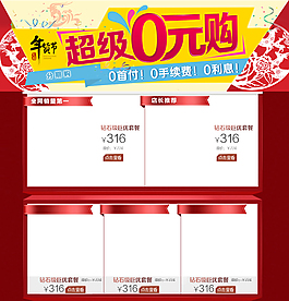 淘寶天貓年貨節超級0元購PSD免費下載