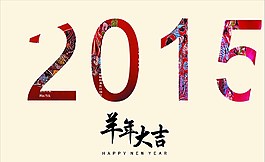 2015羊年大吉圖片