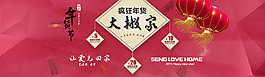 2015疯狂年货大搬家