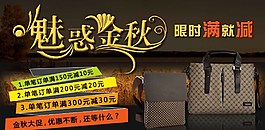 魅惑金秋淘寶裝修海報圖片