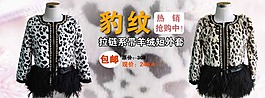 豹紋衣服淘寶裝修海報圖片