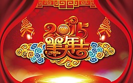 2015羊年大吉