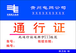 通行證