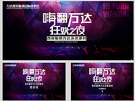 西双版纳万达泳池派对