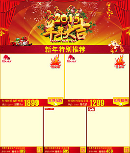 2015羊年淘寶關(guān)聯(lián)版式素材下載