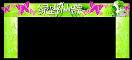 春季門頭 綠野仙蹤
