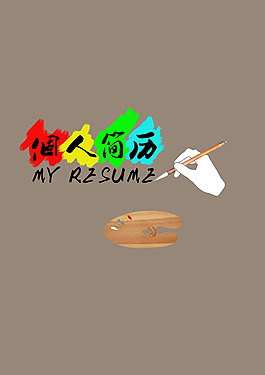 彩繪個(gè)人簡(jiǎn)歷封面加內(nèi)頁(yè)