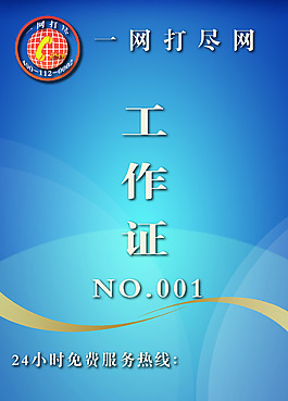 工作證