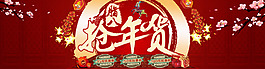 年貨節(jié)海報