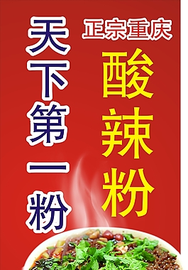 酸辣粉