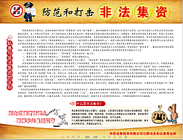 防范和打擊非法集資