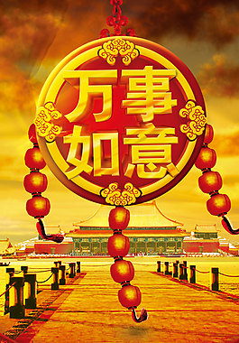 吉祥如意