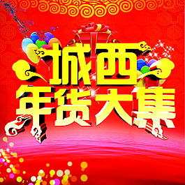 2015新年 年貨大集