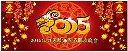 2015力天服飾年會(huì)背景