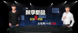 秋季男士淘寶裝修海報