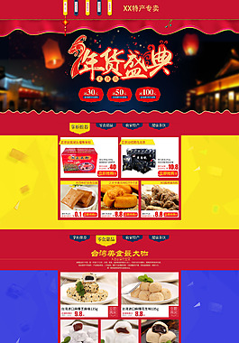 淘寶特產新年店鋪模板
