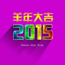 2015羊年大吉