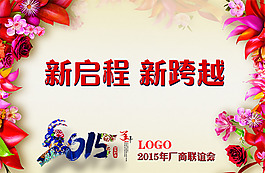 羊年背景海報2015新年快樂 團(tuán)拜會背景