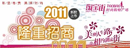 隆重招商淘寶活動(dòng)海報(bào)