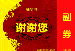 新年抽獎券