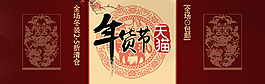 天貓年貨節(jié)首頁海報