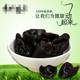 純天然木耳