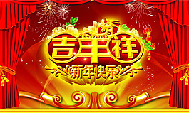 吉祥羊